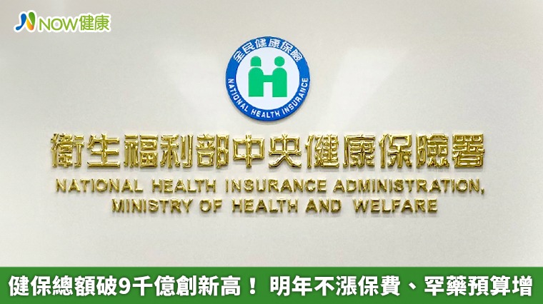 健保總額破9千億創新高! 明年不漲保費、罕藥預算增 健保總額破9千億創新高! 明年不漲保費、罕藥預算增