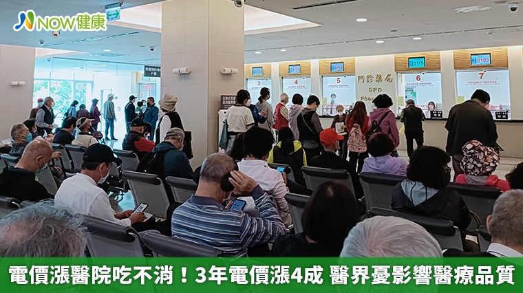 電價漲醫院吃不消!3年電價漲4成 醫界憂影響醫療品質 電價漲醫院吃不消!3年電價漲4成 醫界憂影響醫療品質