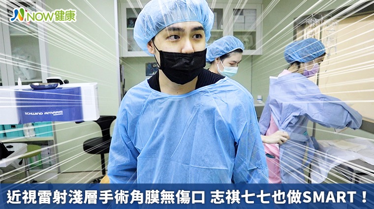 近視雷射淺層手術角膜無傷口 志祺七七也做SMART! 近視雷射淺層手術角膜無傷口 志祺七七也做SMART!