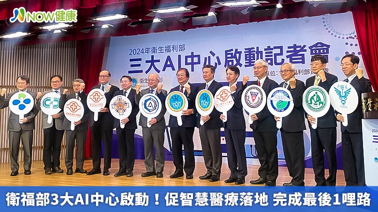 衛福部3大AI中心啟動!促智慧醫療落地 完成最後1哩路 衛福部3大AI中心啟動!促智慧醫療落地 完成最後1哩路