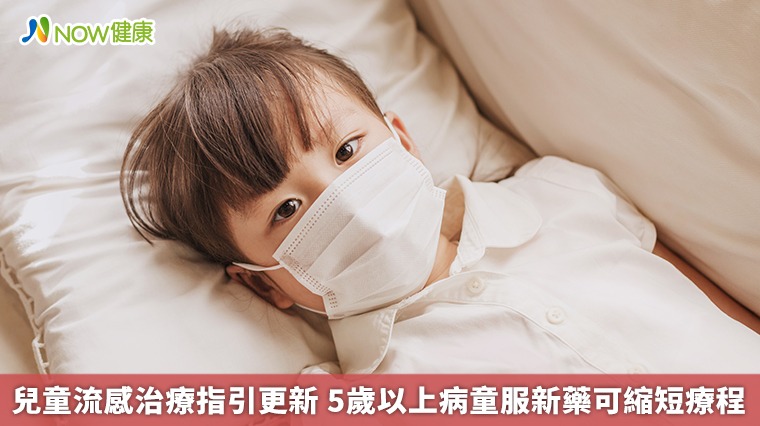 兒童流感治療指引更新 5歲以上病童服新藥可縮短療程 兒童流感治療指引更新 5歲以上病童服新藥可縮短療程