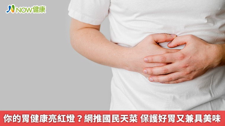 你的胃健康亮紅燈？網推國民天菜 保護好胃又兼具美味