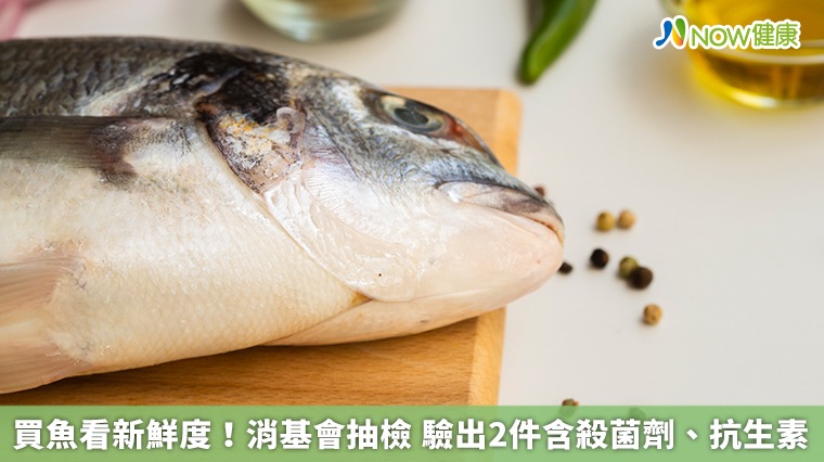 買魚看新鮮度!消基會抽檢 驗出2件含殺菌劑、抗生素 買魚看新鮮度!消基會抽檢 驗出2件含殺菌劑、抗生素