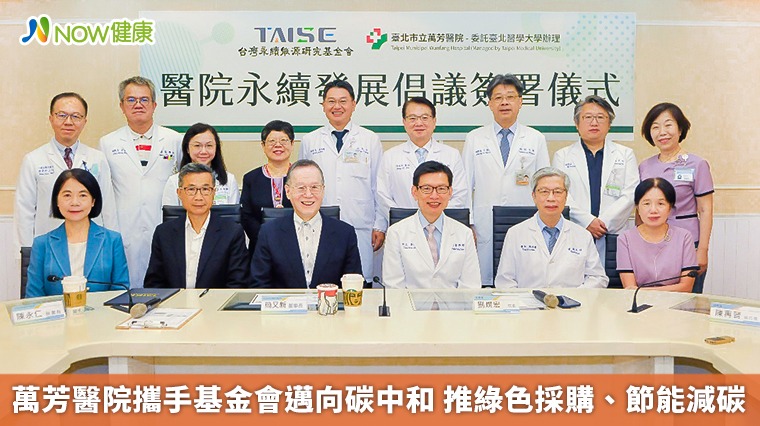 萬芳醫院攜手基金會邁向碳中和 推綠色採購、節能減碳 萬芳醫院攜手基金會邁向碳中和 推綠色採購、節能減碳