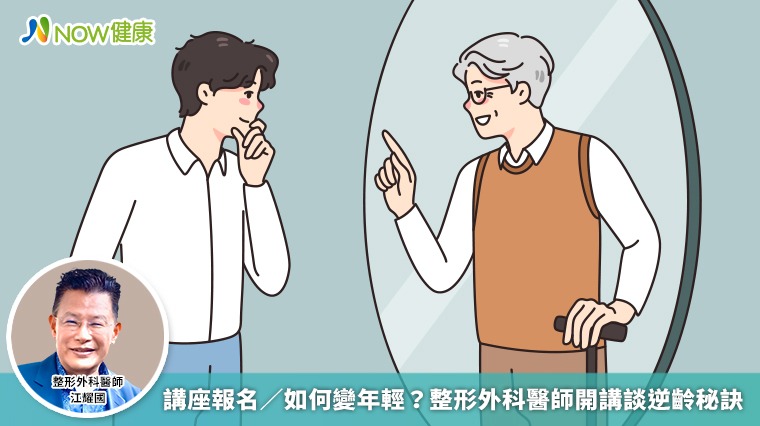 講座報名/如何變年輕?整形外科醫師開講談逆齡秘訣 講座報名/如何變年輕?整形外科醫師開講談逆齡秘訣