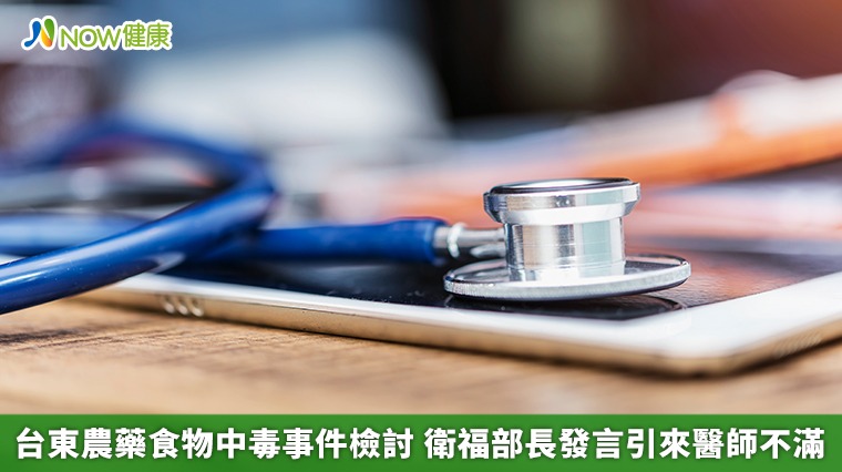 台東農藥食物中毒事件檢討 衛福部長發言引來醫師不滿 台東農藥食物中毒事件檢討 衛福部長發言引來醫師不滿