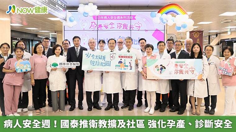 病人安全週!國泰推衛教擴及社區 強化孕產、診斷安全 病人安全週!國泰推衛教擴及社區 強化孕產、診斷安全
