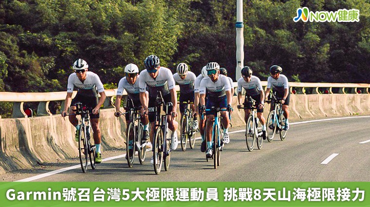 Garmin號召台灣5大極限運動員 挑戰8天山海極限接力 Garmin號召台灣5大極限運動員 挑戰8天山海極限接力