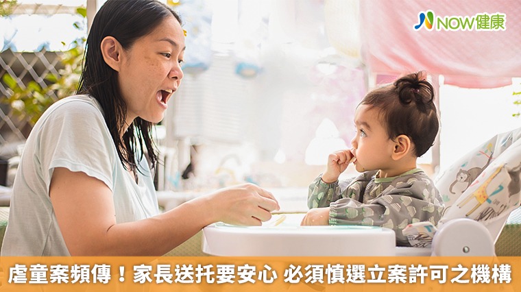虐童案頻傳!家長送托要安心 必須慎選立案許可之機構 虐童案頻傳!家長送托要安心 必須慎選立案許可之機構