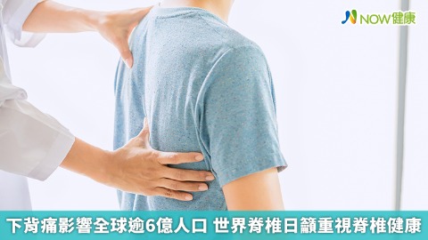 下背痛影響全球逾6億人口 世界脊椎日籲重視脊椎健康