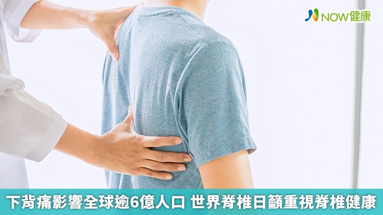 下背痛影響全球逾6億人口 世界脊椎日籲重視脊椎健康 下背痛影響全球逾6億人口 世界脊椎日籲重視脊椎健康