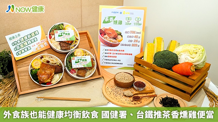 外食族也能健康均衡飲食 國健署、台鐵推茶香燻雞便當  外食族也能健康均衡飲食 國健署、台鐵推茶香燻雞便當