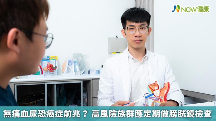 無痛血尿恐癌症前兆? 高風險族群應定期做膀胱鏡檢查 無痛血尿恐癌症前兆? 高風險族群應定期做膀胱鏡檢查