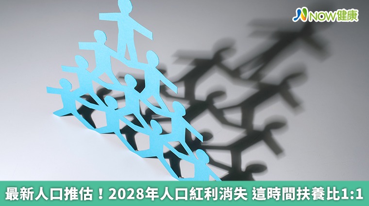 最新人口推估!2028年人口紅利消失 這時間扶養比1:1 最新人口推估!2028年人口紅利消失 這時間扶養比1:1