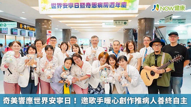 奇美響應世界安寧日! 邀歌手暖心創作推病人善終自主 奇美響應世界安寧日! 邀歌手暖心創作推病人善終自主