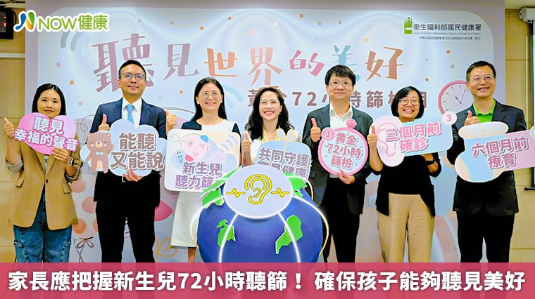 家長應把握新生兒72小時聽篩! 確保孩子能夠聽見美好 家長應把握新生兒72小時聽篩! 確保孩子能夠聽見美好