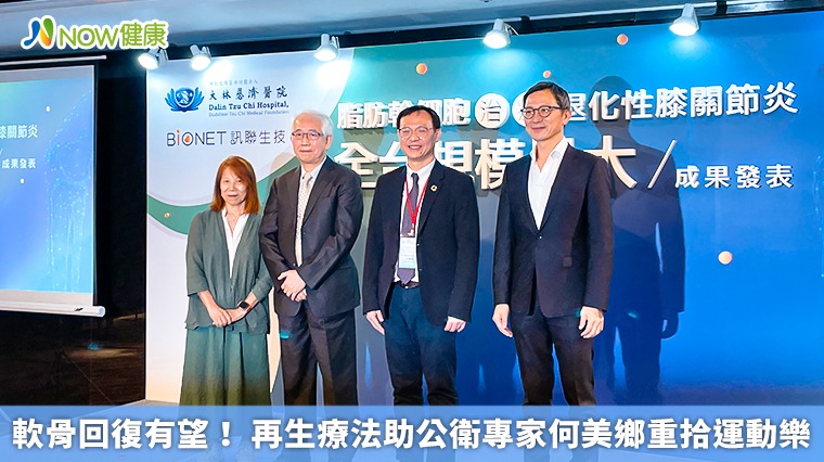 軟骨回復有望! 再生療法助公衛專家何美鄉重拾運動樂 軟骨回復有望! 再生療法助公衛專家何美鄉重拾運動樂