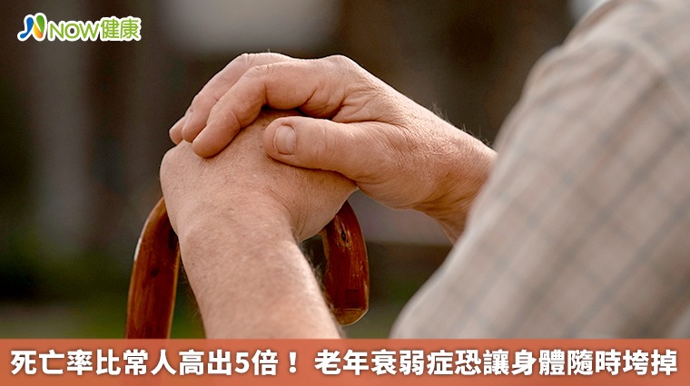 死亡率比常人高出5倍! 老年衰弱症恐讓身體隨時垮掉 死亡率比常人高出5倍! 老年衰弱症恐讓身體隨時垮掉