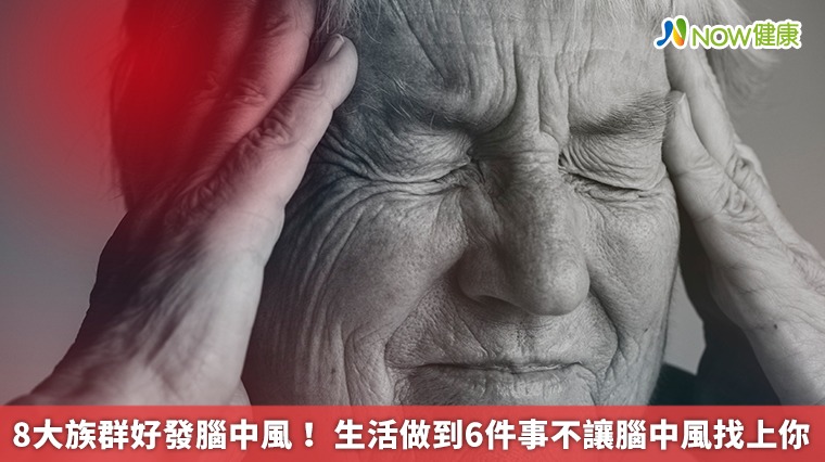 8個族群容易腦中風! 維持6個習慣不讓腦中風找上你 8個族群容易腦中風! 維持6個習慣不讓腦中風找上你