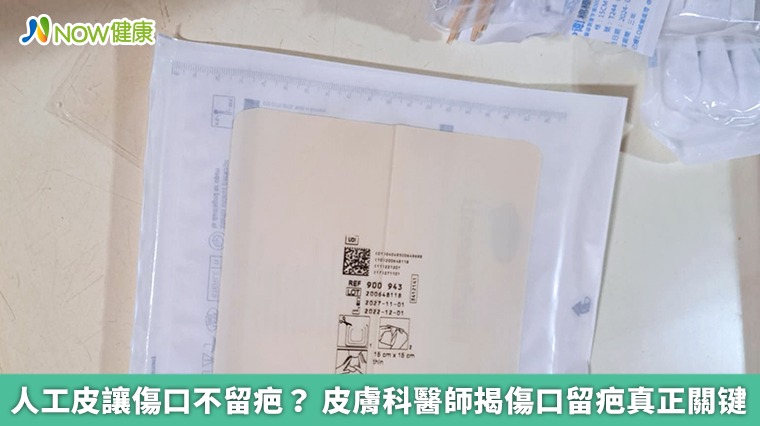 人工皮讓傷口不留疤? 皮膚科醫師揭傷口留疤真正關键 人工皮讓傷口不留疤? 皮膚科醫師揭傷口留疤真正關键