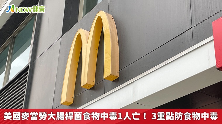 美國麥當勞大腸桿菌食物中毒1人亡! 3重點防食物中毒 美國麥當勞大腸桿菌食物中毒1人亡! 3重點防食物中毒