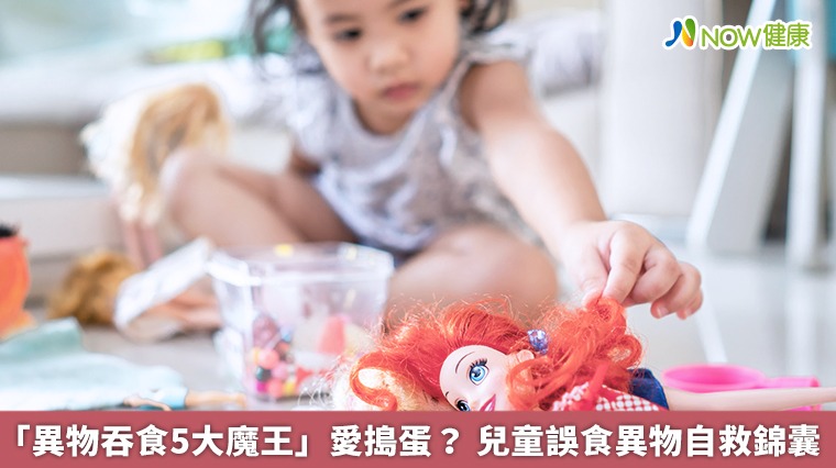 「異物吞食5大魔王」愛搗蛋? 兒童誤食異物自救錦囊 「異物吞食5大魔王」愛搗蛋? 兒童誤食異物自救錦囊