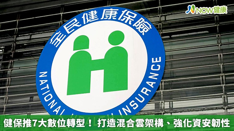 健保推7大數位轉型! 打造混合雲架構、強化資安韌性 健保推7大數位轉型! 打造混合雲架構、強化資安韌性