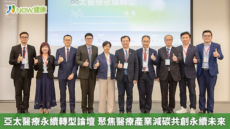 亞太醫療永續轉型論壇 聚焦醫療產業減碳共創永續未來 亞太醫療永續轉型論壇 聚焦醫療產業減碳共創永續未來