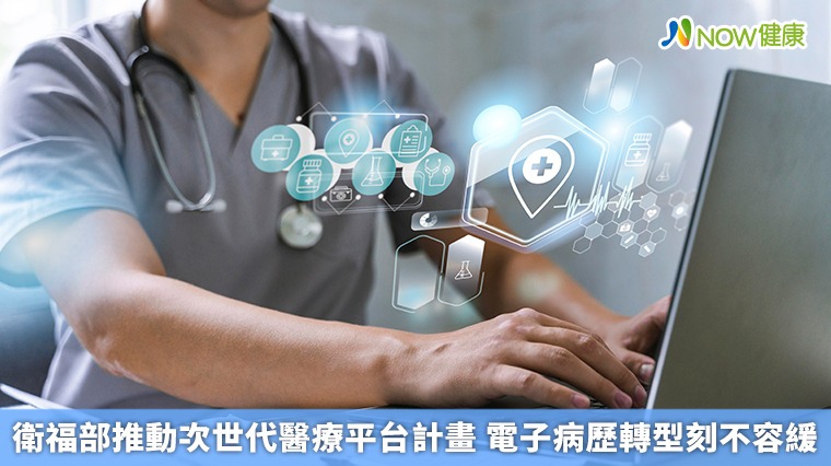 衛福部推動次世代醫療平台計畫 電子病歷轉型刻不容緩 衛福部推動次世代醫療平台計畫 電子病歷轉型刻不容緩