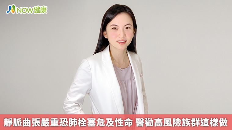 靜脈曲張嚴重恐肺栓塞危及性命 醫勸高風險族群這樣做 靜脈曲張嚴重恐肺栓塞危及性命 醫勸高風險族群這樣做
