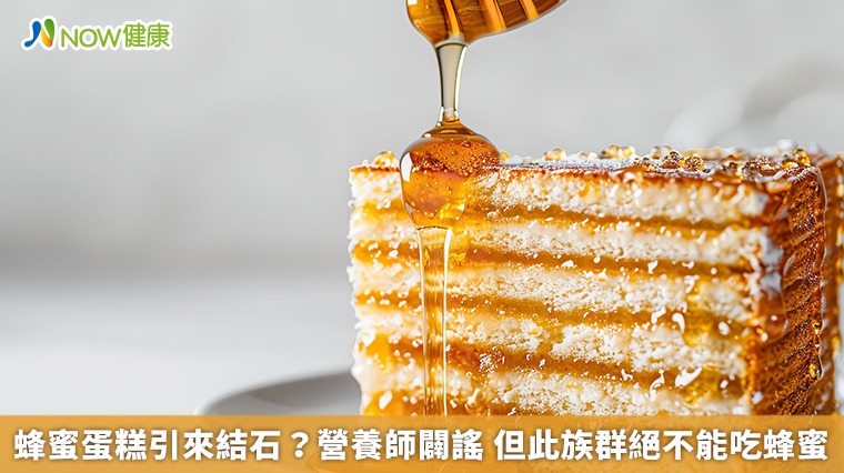 蜂蜜蛋糕引來結石?營養師闢謠 但此族群絕不能吃蜂蜜 蜂蜜蛋糕引來結石?營養師闢謠 但此族群絕不能吃蜂蜜