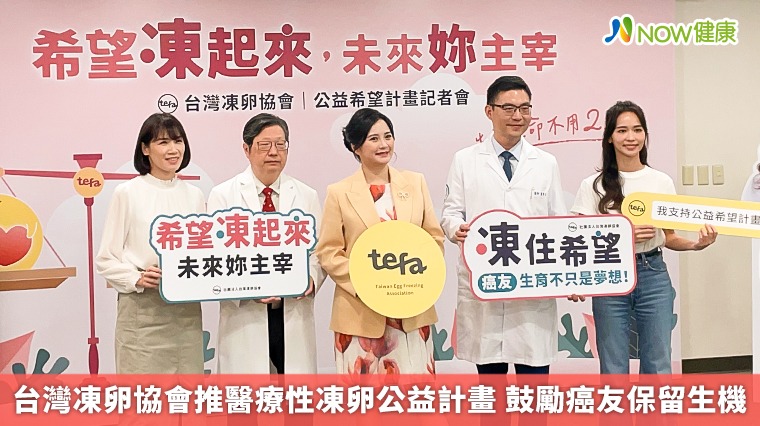 台灣凍卵協會推醫療性凍卵公益計畫 鼓勵癌友保留生機 台灣凍卵協會推醫療性凍卵公益計畫 鼓勵癌友保留生機