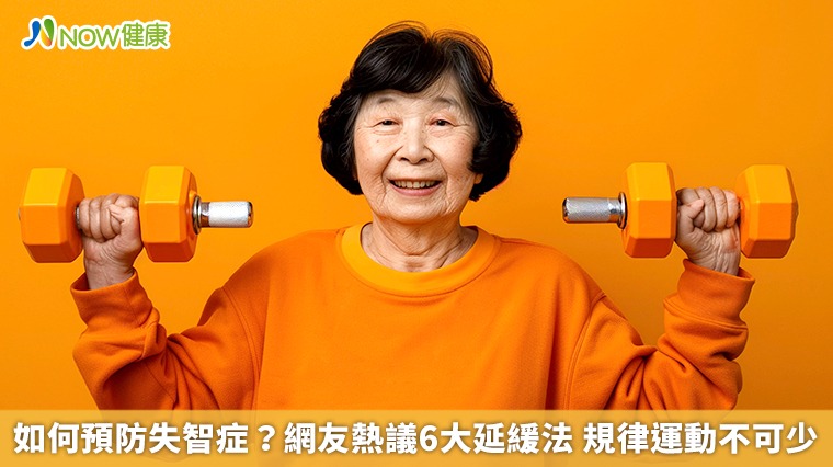 如何預防失智症?網友熱議6大延緩法 規律運動不可少 如何預防失智症?網友熱議6大延緩法 規律運動不可少