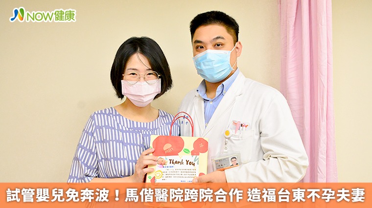 試管嬰兒免奔波!馬偕醫院跨院合作 造福台東不孕夫妻 試管嬰兒免奔波!馬偕醫院跨院合作 造福台東不孕夫妻