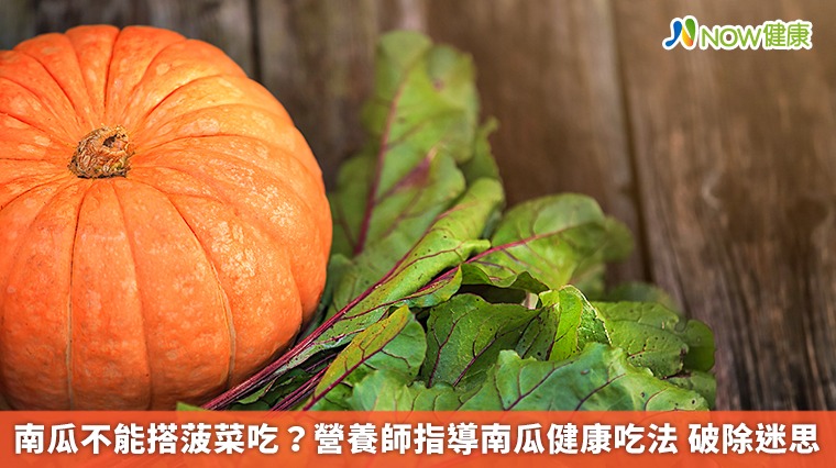 南瓜不能搭菠菜吃?營養師指導南瓜健康吃法 破除迷思 南瓜不能搭菠菜吃?營養師指導南瓜健康吃法 破除迷思