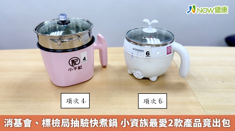 消基會、標檢局抽驗快煮鍋 小資族最愛2款產品竟出包 消基會、標檢局抽驗快煮鍋 小資族最愛2款產品竟出包