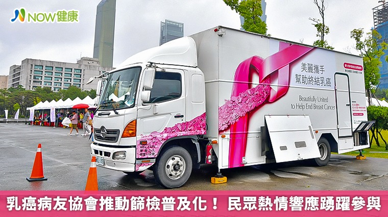 乳癌病友協會推動篩檢普及化! 民眾熱情響應踴躍參與 乳癌病友協會推動篩檢普及化! 民眾熱情響應踴躍參與