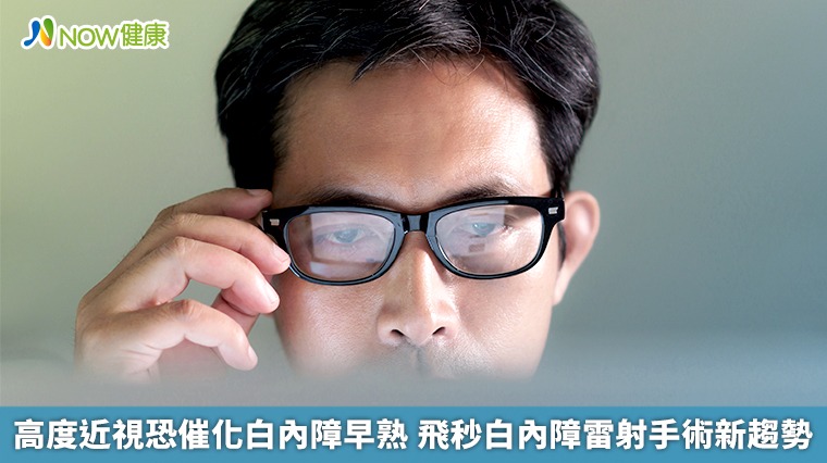 高度近視恐催化白內障早熟 飛秒白內障雷射手術新趨勢 高度近視恐催化白內障早熟 飛秒白內障雷射手術新趨勢