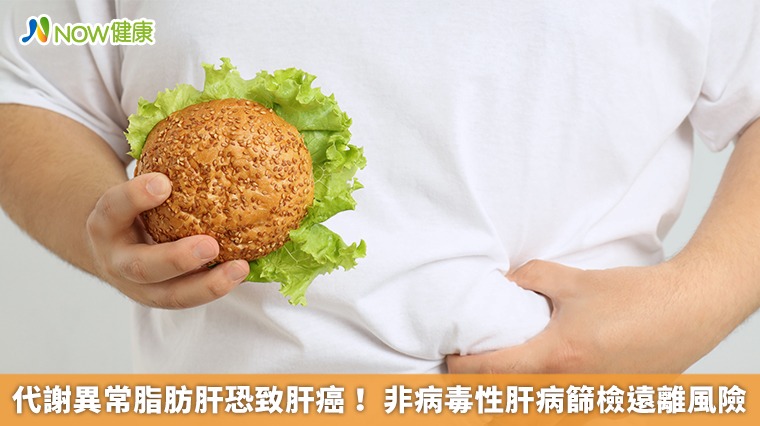 代謝異常脂肪肝恐致肝癌! 非病毒性肝病篩檢遠離風險 代謝異常脂肪肝恐致肝癌! 非病毒性肝病篩檢遠離風險