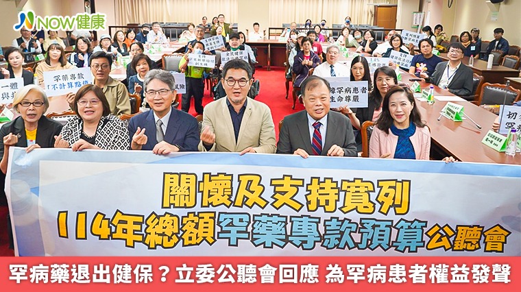 罕病藥退出健保?立委公聽會回應 為罕病患者權益發聲 罕病藥退出健保?立委公聽會回應 為罕病患者權益發聲
