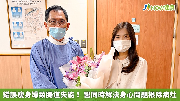 錯誤瘦身導致腸道失能! 醫同時解決身心問題根除病灶 錯誤瘦身導致腸道失能! 醫同時解決身心問題根除病灶