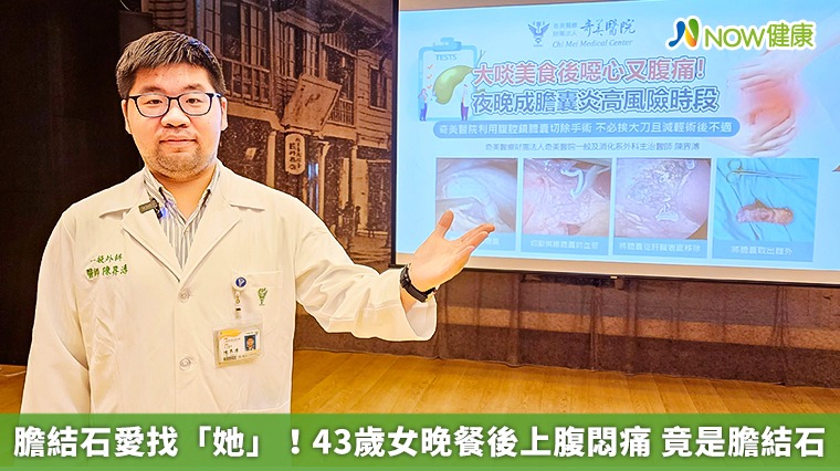 膽結石愛找「她」!43歲女晚餐後上腹悶痛 竟是膽結石 膽結石愛找「她」!43歲女晚餐後上腹悶痛 竟是膽結石