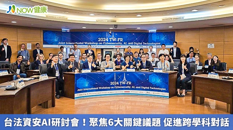 台法資安AI研討會!聚焦6大關鍵議題 促進跨學科對話 台法資安AI研討會!聚焦6大關鍵議題 促進跨學科對話