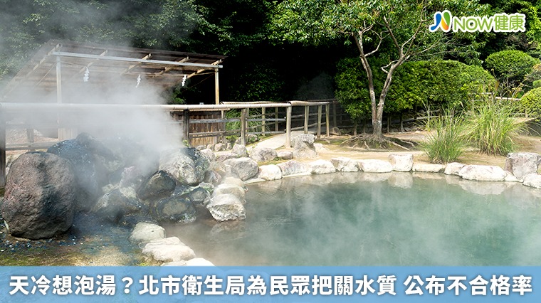 天冷想泡湯?北市衛生局為民眾把關水質 公布不合格率 天冷想泡湯?北市衛生局為民眾把關水質 公布不合格率