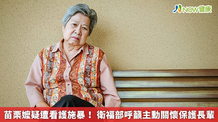 苗栗嬤疑遭看護施暴 衛福部呼籲主動關懷守護家中長輩 苗栗嬤疑遭看護施暴 衛福部呼籲主動關懷守護家中長輩