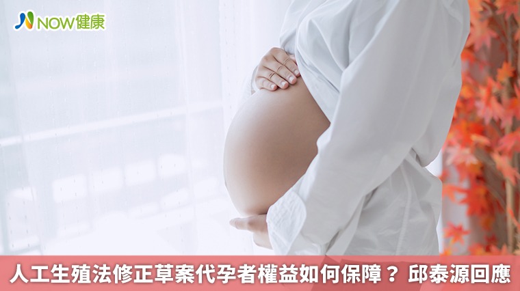 人工生殖法修正草案代孕者權益如何保障? 邱泰源回應 人工生殖法修正草案代孕者權益如何保障? 邱泰源回應