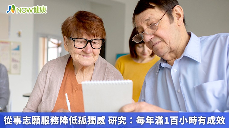 從事志願服務降低孤獨感 研究:每年滿1百小時有成效 從事志願服務降低孤獨感 研究:每年滿1百小時有成效