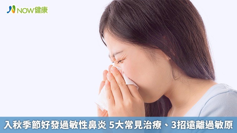 入秋季節好發過敏性鼻炎 5大常見治療、3招遠離過敏原 入秋季節好發過敏性鼻炎 5大常見治療、3招遠離過敏原