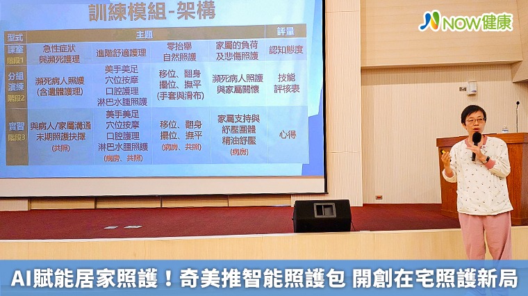 AI賦能居家照護!奇美推智能照護包 開創在宅照護新局 AI賦能居家照護!奇美推智能照護包 開創在宅照護新局