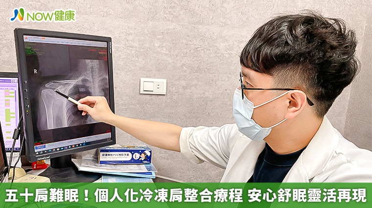 五十肩難眠!個人化冷凍肩整合療程 安心舒眠靈活再現 五十肩難眠!個人化冷凍肩整合療程 安心舒眠靈活再現